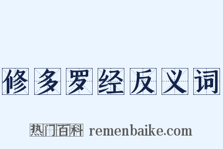 修多罗经反义词是什么意思的图片